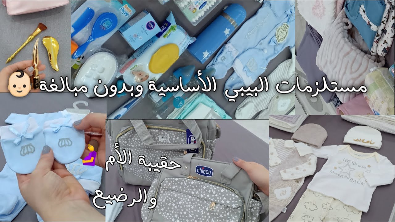 مشترياتي للبيبي 👶🏻.. تجهيز حقيبة الولادة للأم و الرضيع ✨