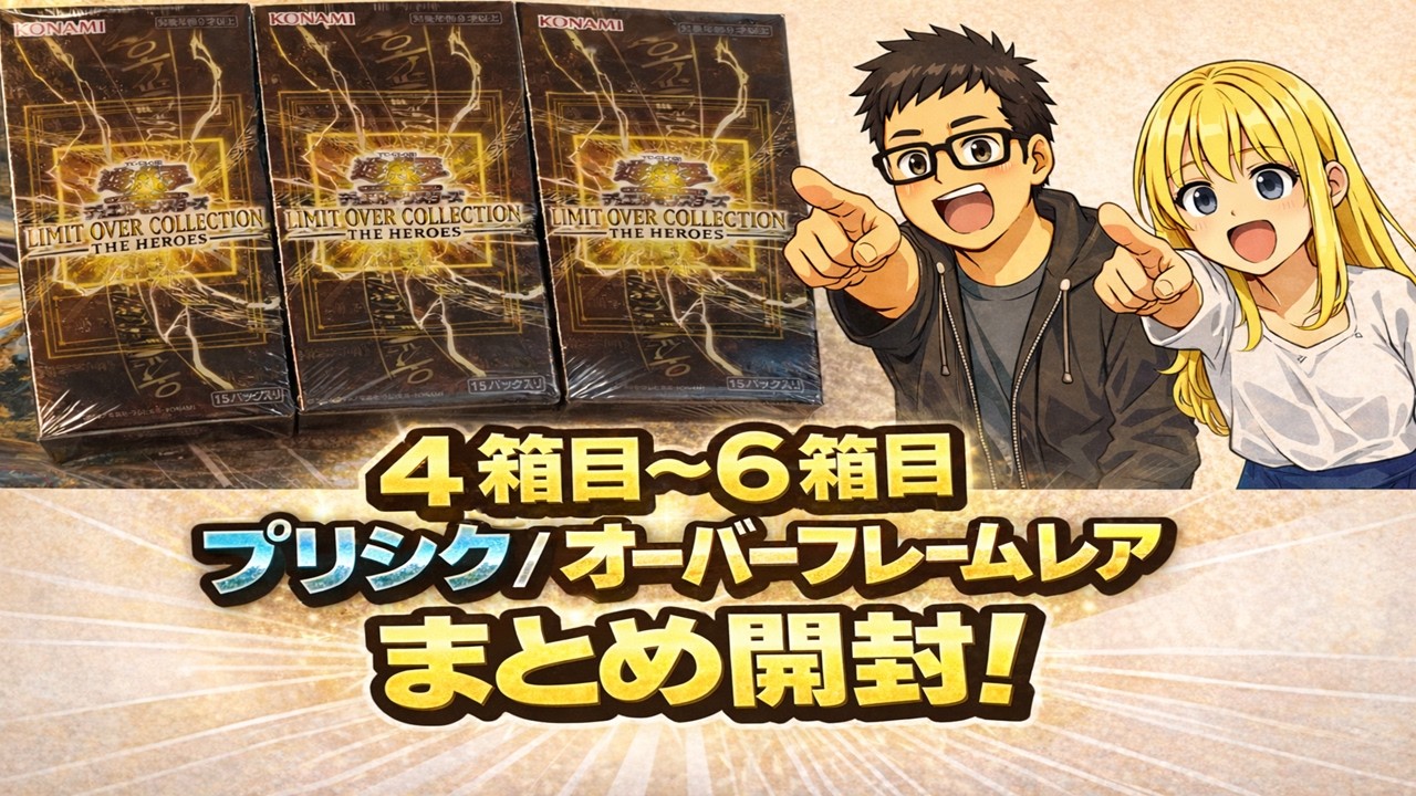 【開封】遊戯王 LIMIT OVER COLLECTION －THE HEROES－ 4〜6箱目まとめ！