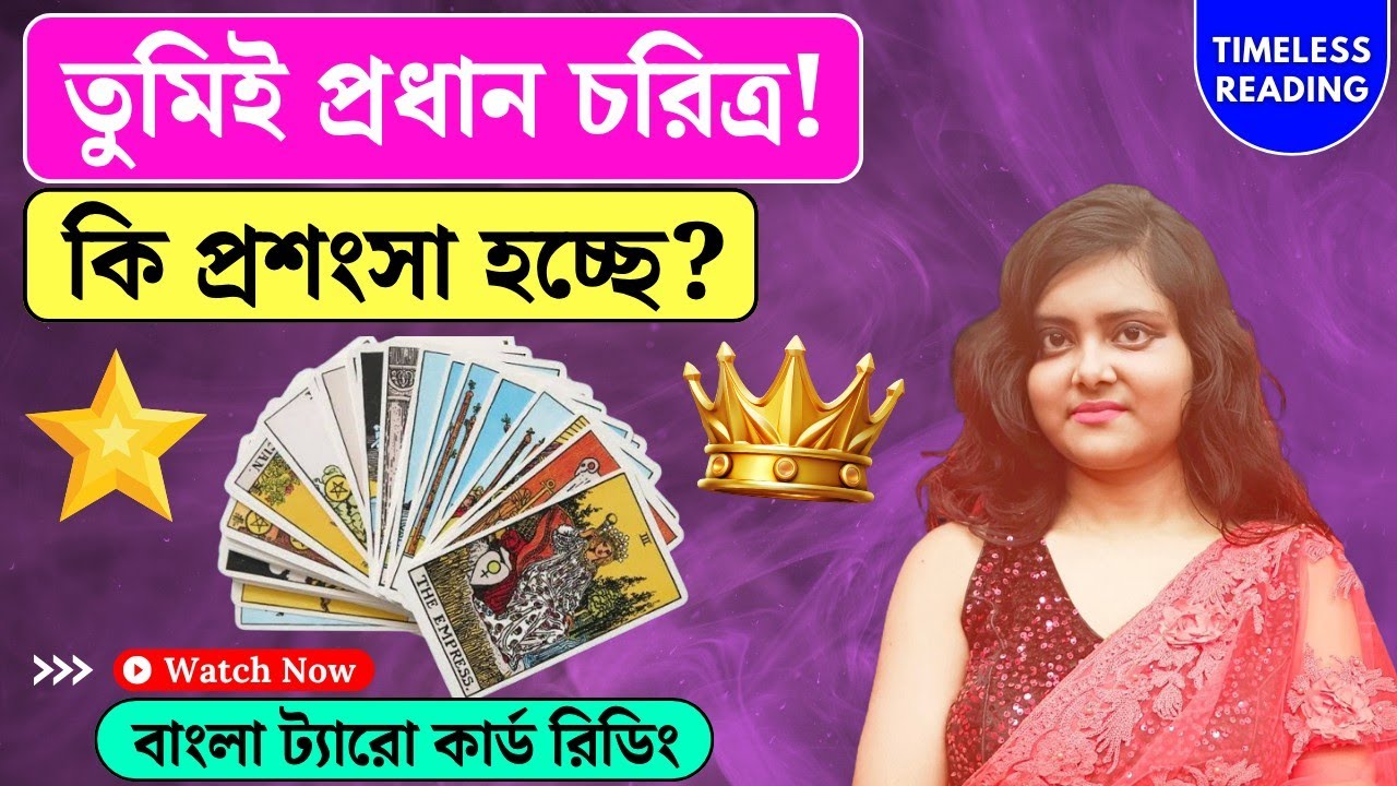 তুমিই প্রধান চরিত্র! কি প্রশংসা হচ্ছে? || Timeless Tarot Reading Bangla 