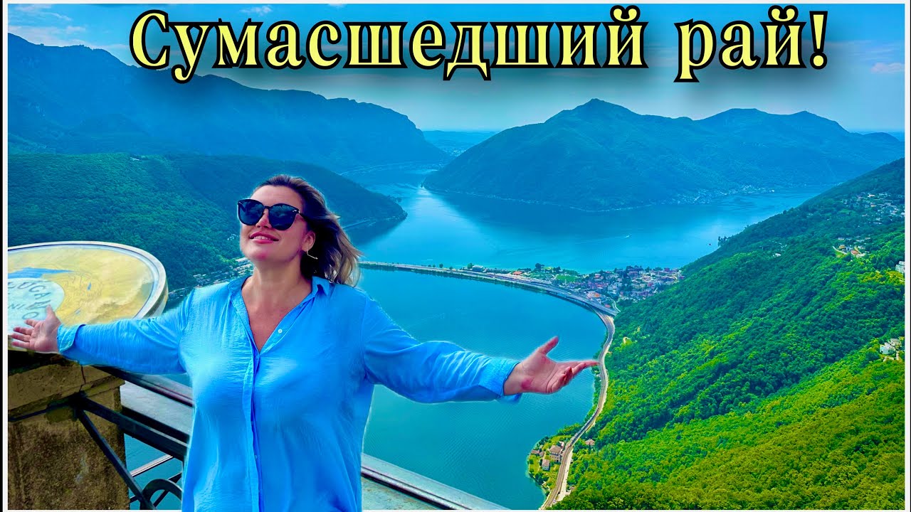 ЛУГАНО ШВЕЙЦАРИЯ СЕГОДНЯ | Monte San Salvatore - Lugano. #невероятное