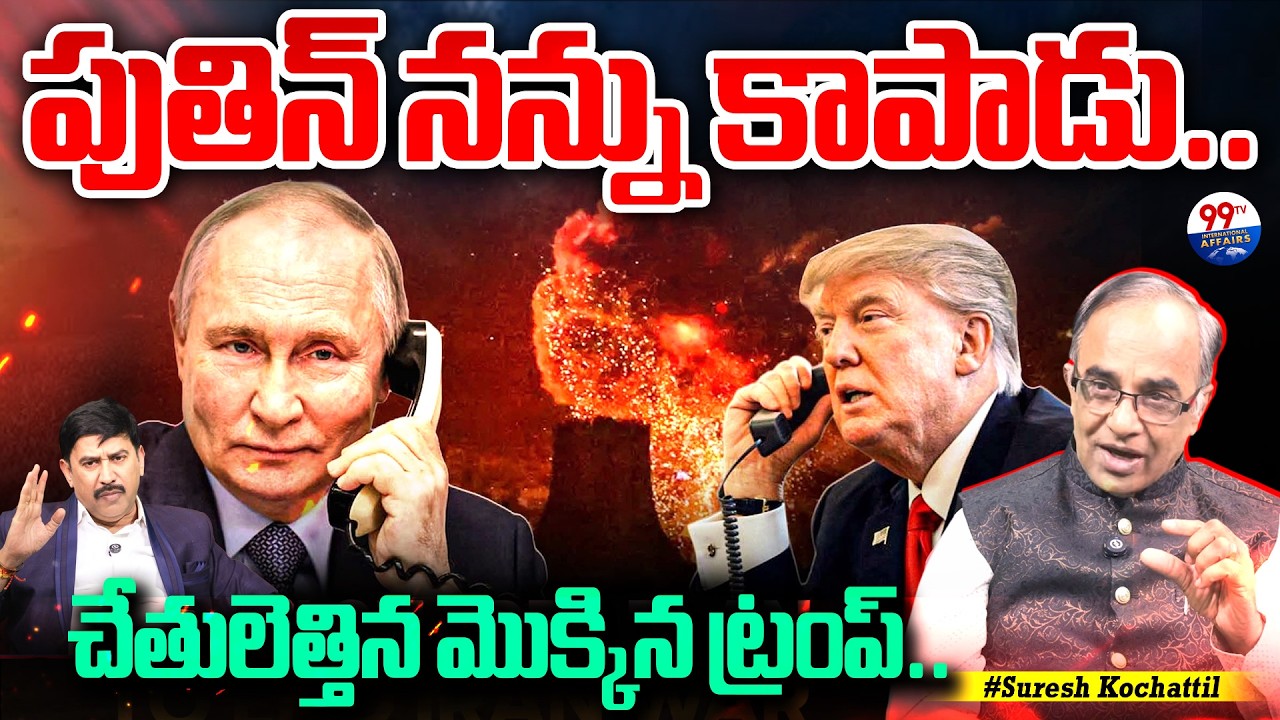 Trump Emergency Call to Putin : పుతిన్ నన్ను కాపాడు.. చేతులెత్తిన మొక్కిన ట్రంప్.. | 99TV