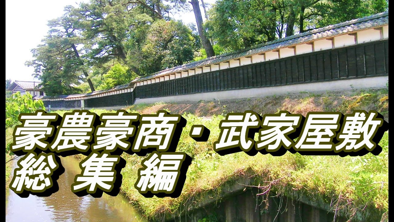 【豪農の館】全国の豪農豪商・武家屋敷 総集編
