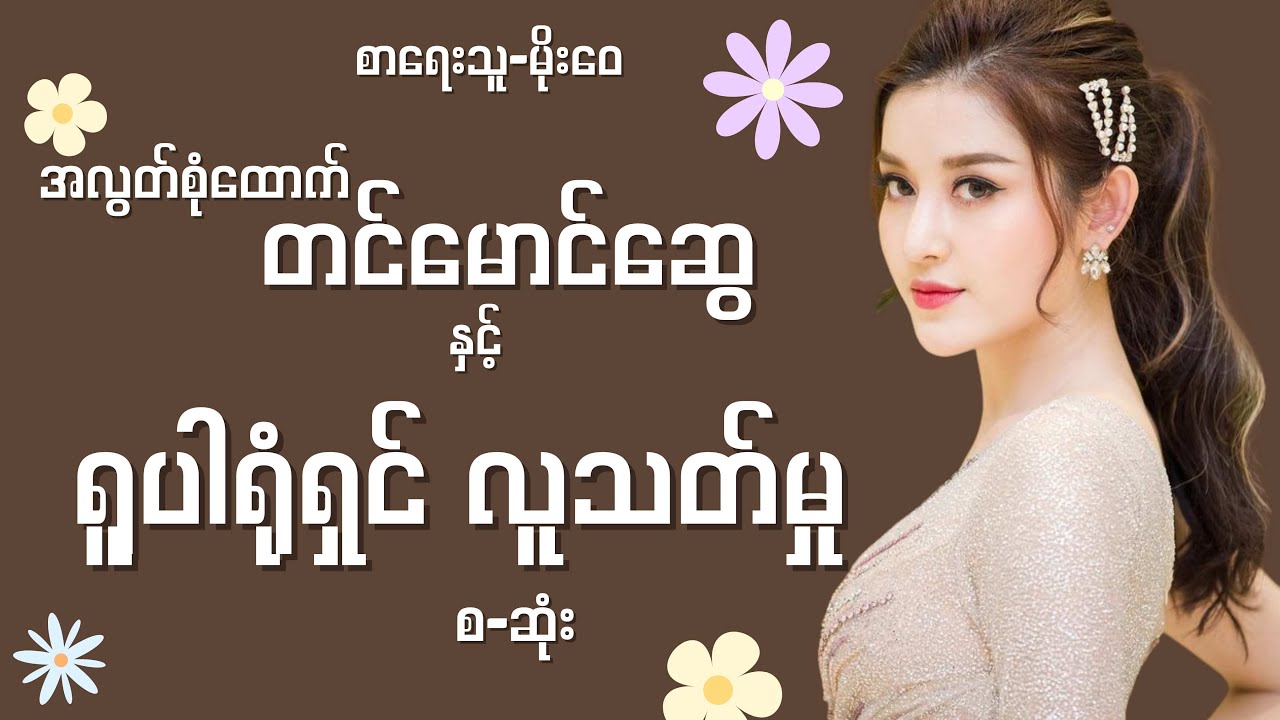 အလွတ်စုံထောက်တင်မောင်ဆွေနှင့် ရူပါရုံရှင်လူသတ်မှု စ-ဆုံး