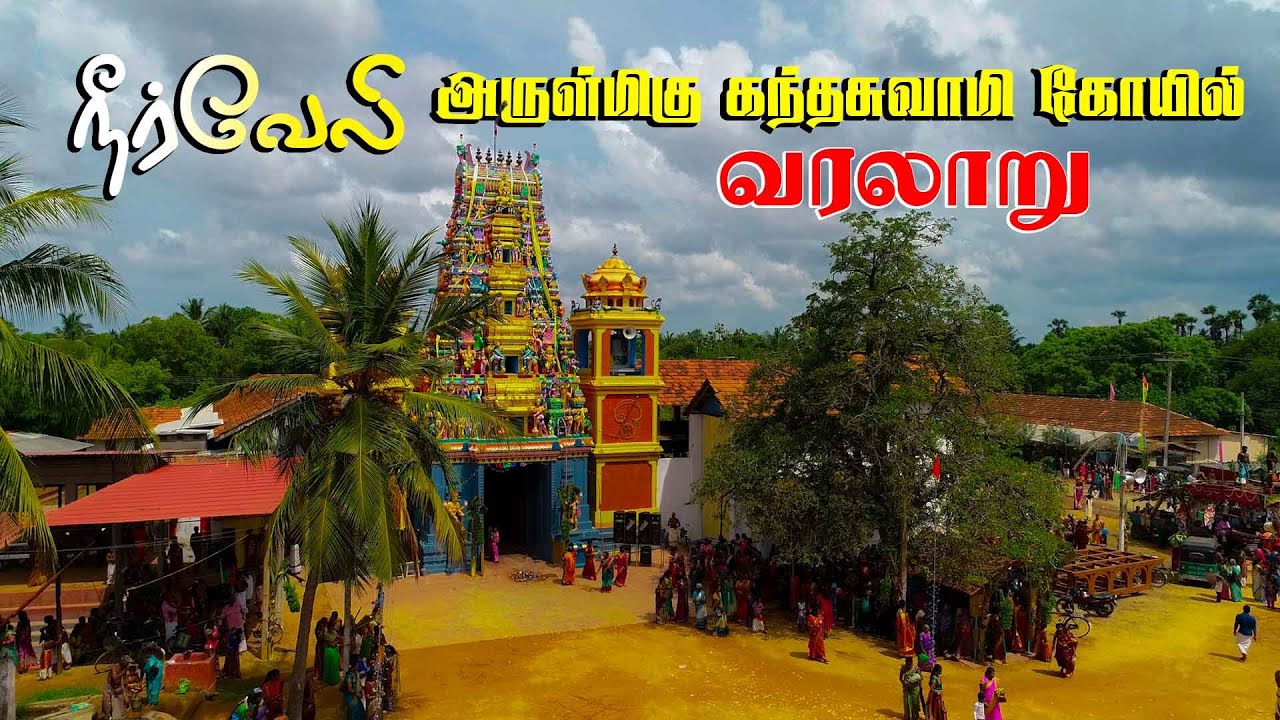 நீர்வேலி அருள்மிகு கந்தசுவாமி கோயில் வரலாறு | Neerveli Kanthan | Jaffna Kovil