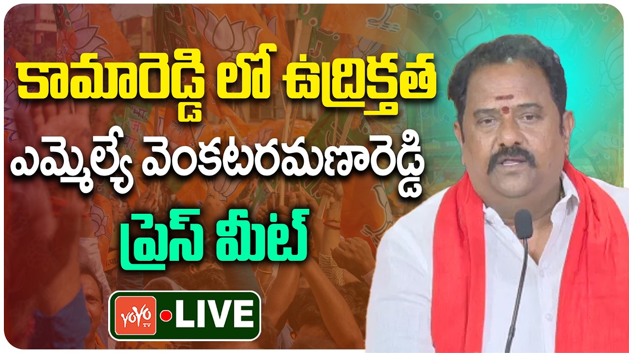 🔴LIVE: BJP MLA Venkata Ramana Reddy Press Meet |Venkata Ramana Reddy Vs Shabbir Ali |YOYO TV Channel