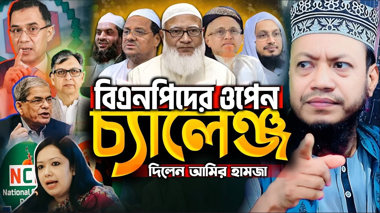 ভোট নিয়ে ওপেন চ্যালেঞ্জ দিলেন ! সরাসরি ভিডিও দেখুন || মুফতি আমির হামজা || Mufti Amir Hamza New Waz