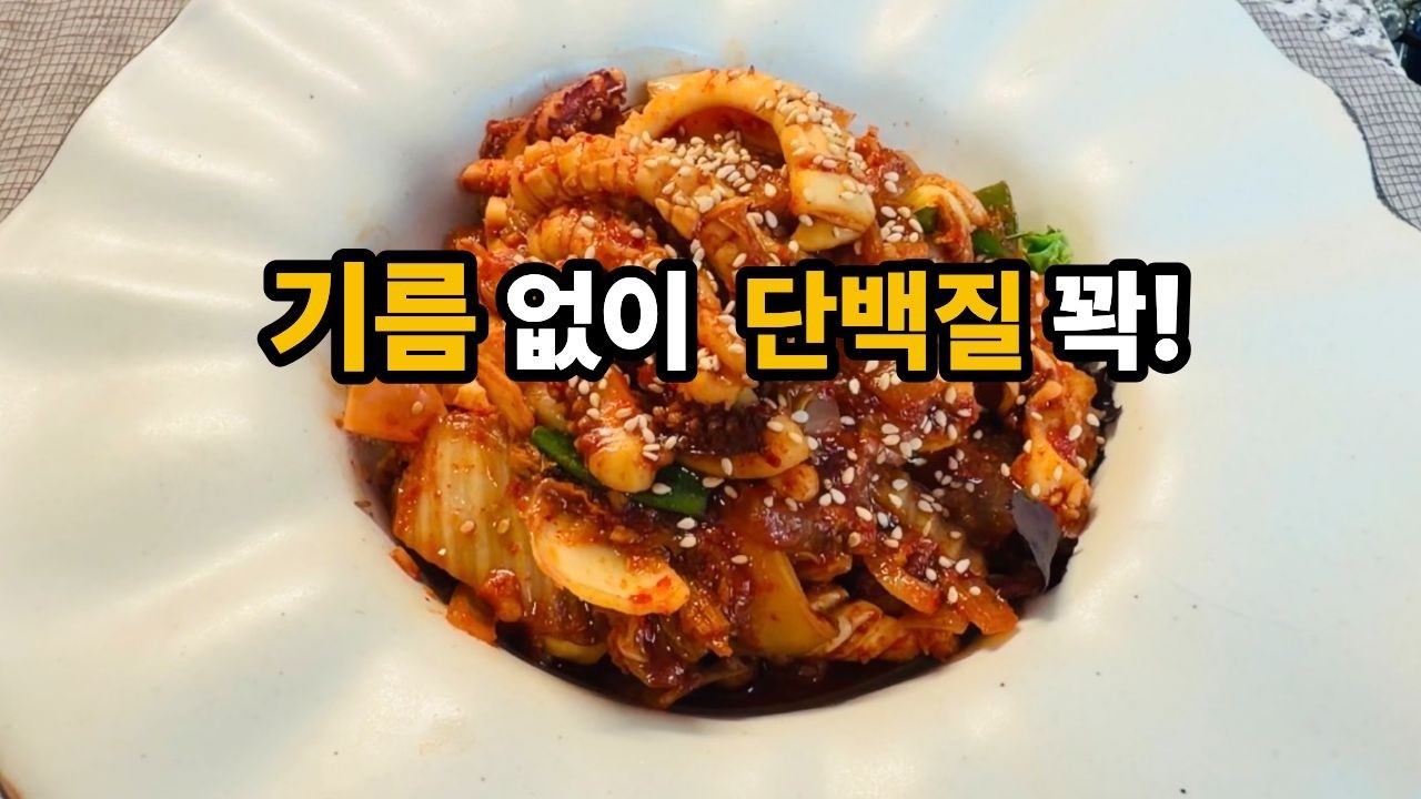아직도 기름 쓰세요? 물 없이 배추 단맛으로만 만든 '관절 보약 오징어 볶음' 황금 레시피