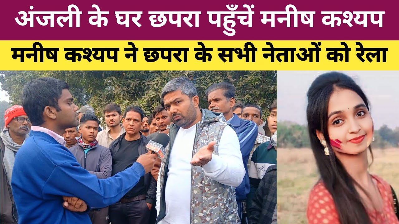 Chapra अंजली हत्याकांड की जांच में हो रही देरी भड़के Manish Kashyap | Anjli Hatyakand Latest News |