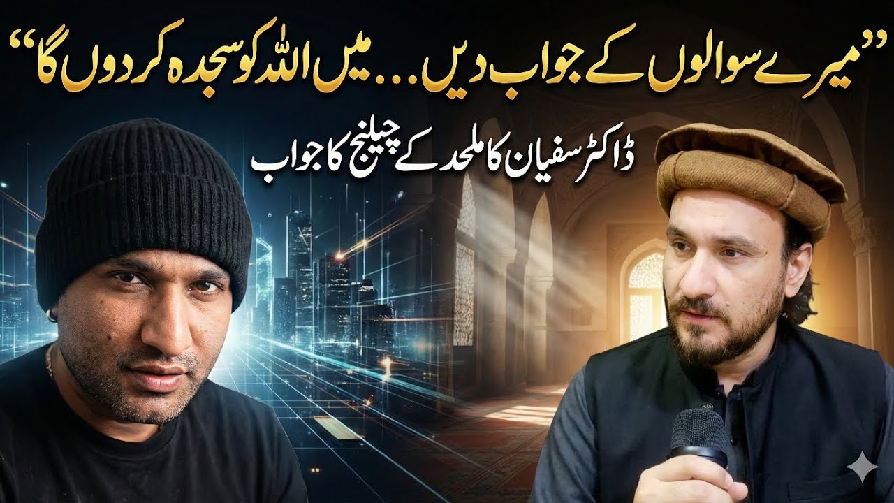 “میرے سوالوں کے جواب دیں… میں اللہ کو سجدہ کر دوں گا”   ڈاکٹر سفیان کا ملحد کے چیلنج کا جواب 