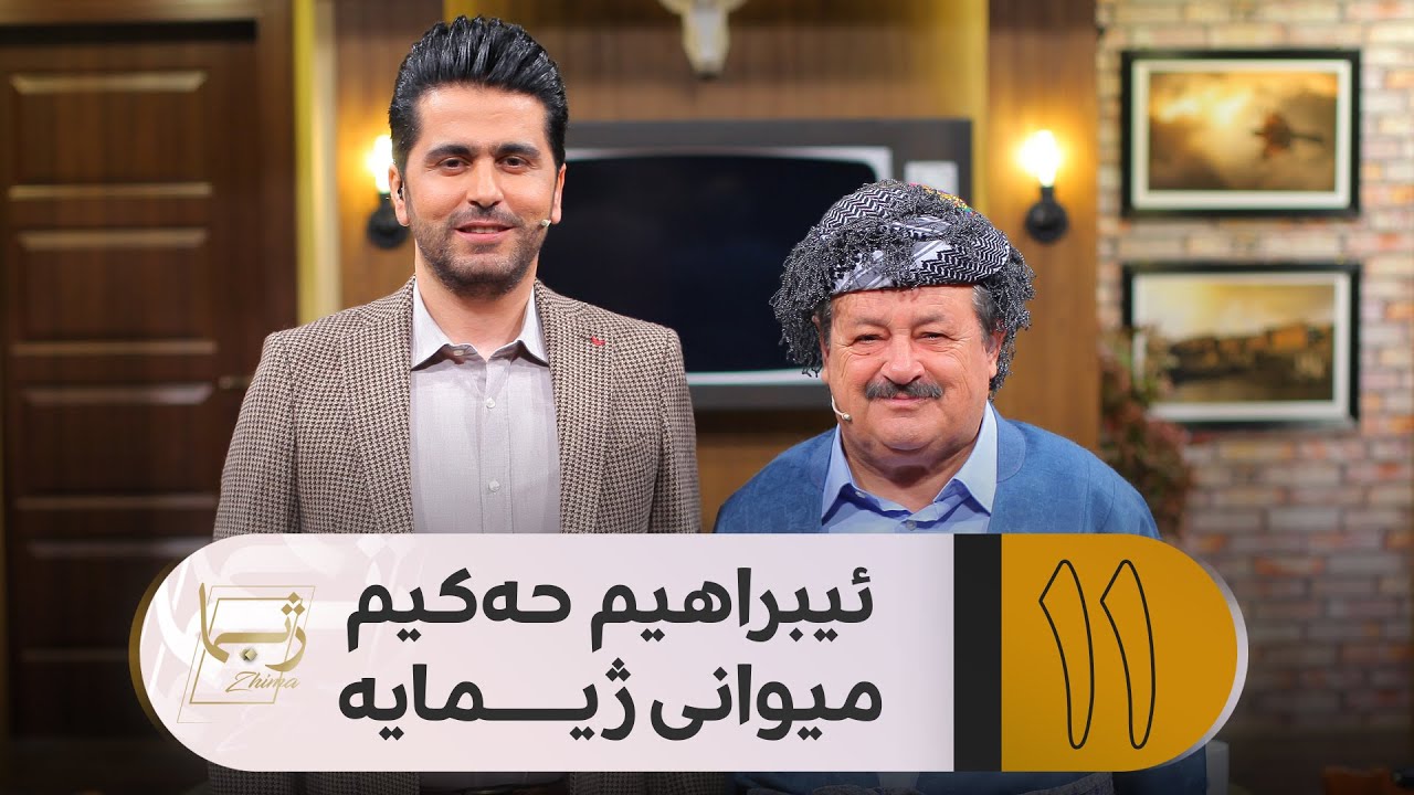 Zhima Warzi ( 2 ) - Alqay 11 Ibrahim Hakim ژیما لەگەڵ هونەرمەند ئیبراهیم حەكیم