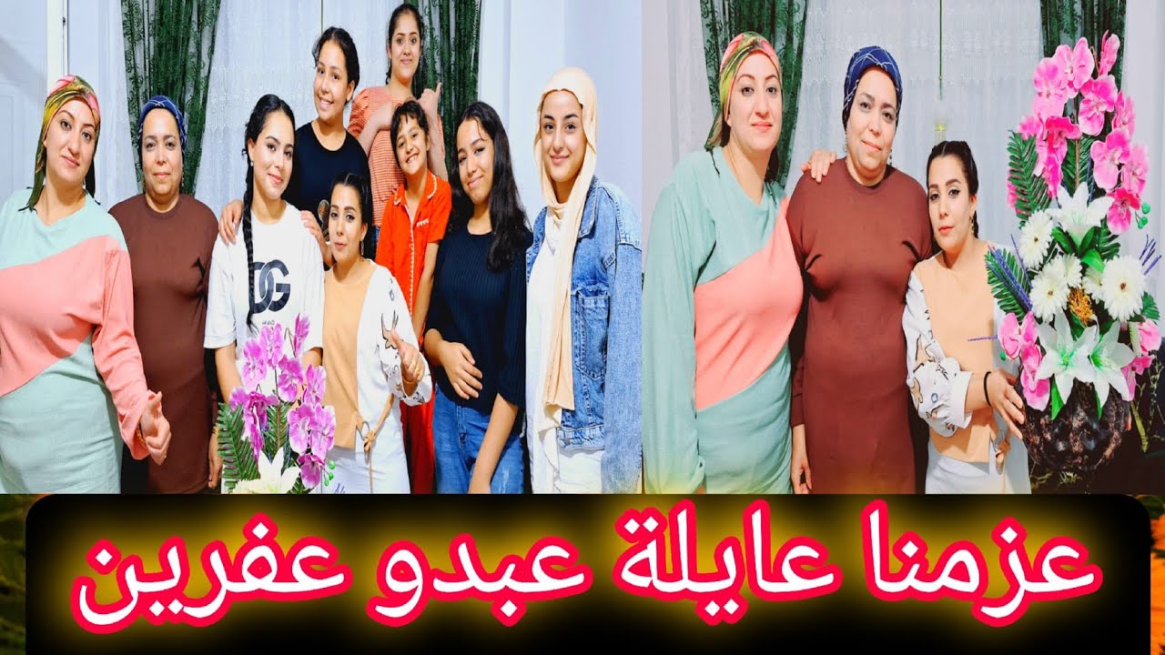 عزمنا عائلة عبدو عفرين 🌺 واجمل اغاني عبدو عفرين😍 تابعوا للاخير ♥️