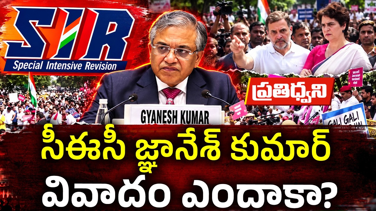 ఈసీపై ఇంతటి దుమారం ఎందుకు..? జ్ఞానేశ్ కుమార్ రాజీనామా డిమాండ్ వెనుక ఏముంది? || Pratidhwani