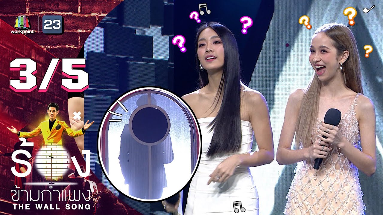 The Wall Song ร้องข้ามกำแพง | EP.112 | มายด์ - แฮนน่า 4EVE | 27 ต.ค. 65 [3/5]