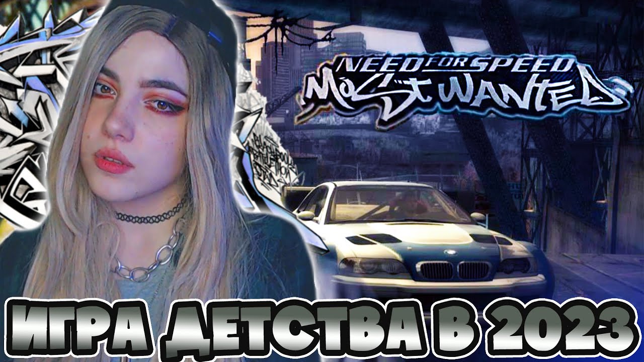 NEED FOR SPEED MOST WANTED В 2023 году - полное прохождение NFS MW на русском стрим #1