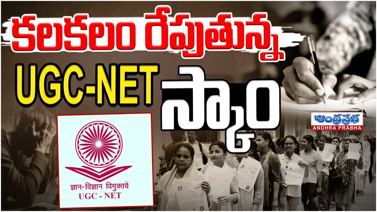 Central Govt Canceled UGC NET Exam | భావి భార&zwnj;తం ప్ర&zwnj;శ్నార్థ&zwnj;కం | Andhrapranja News