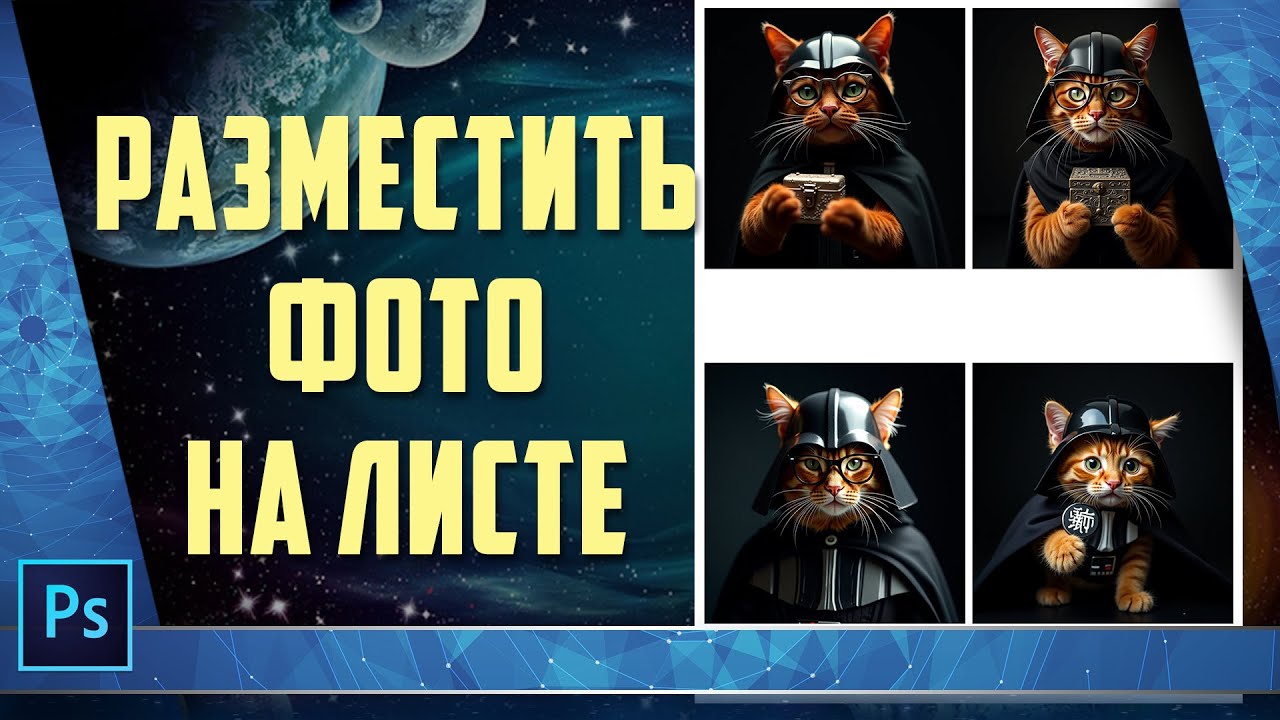 Как разместить и напечатать нескольких фото на одном листе бумаги