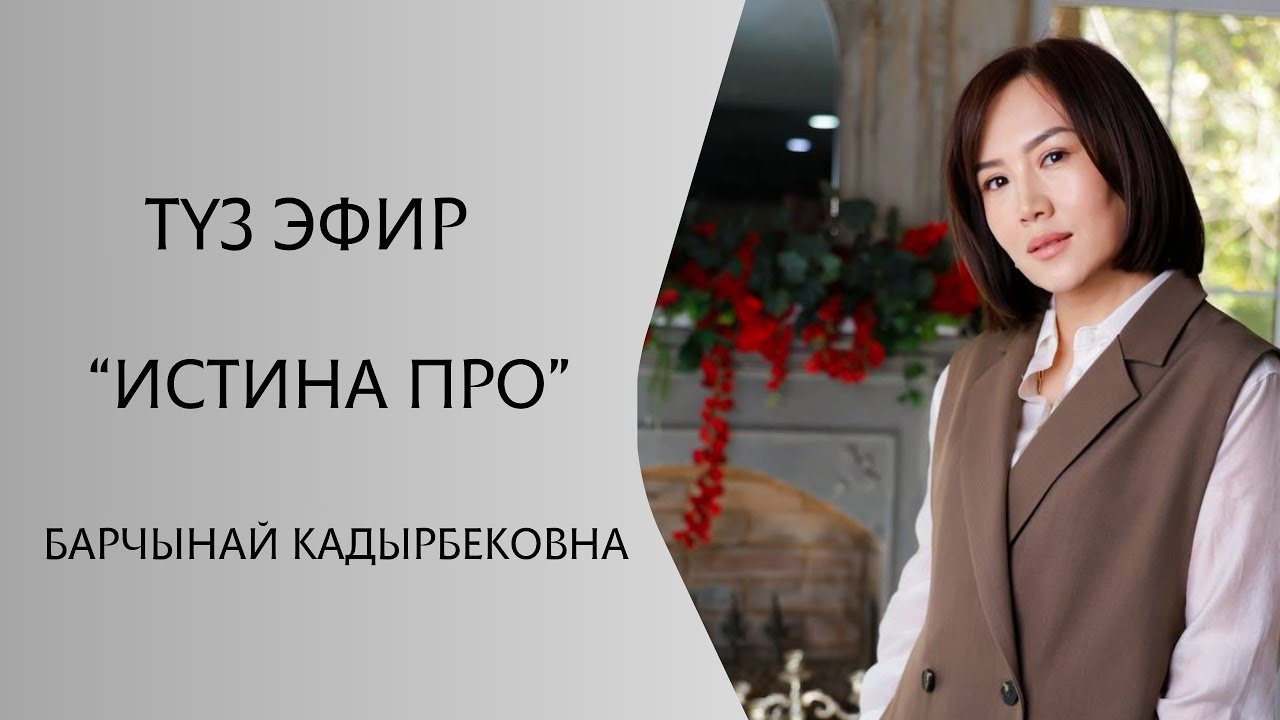 Истина Про түз эфир| Барчынай Кадырбековна