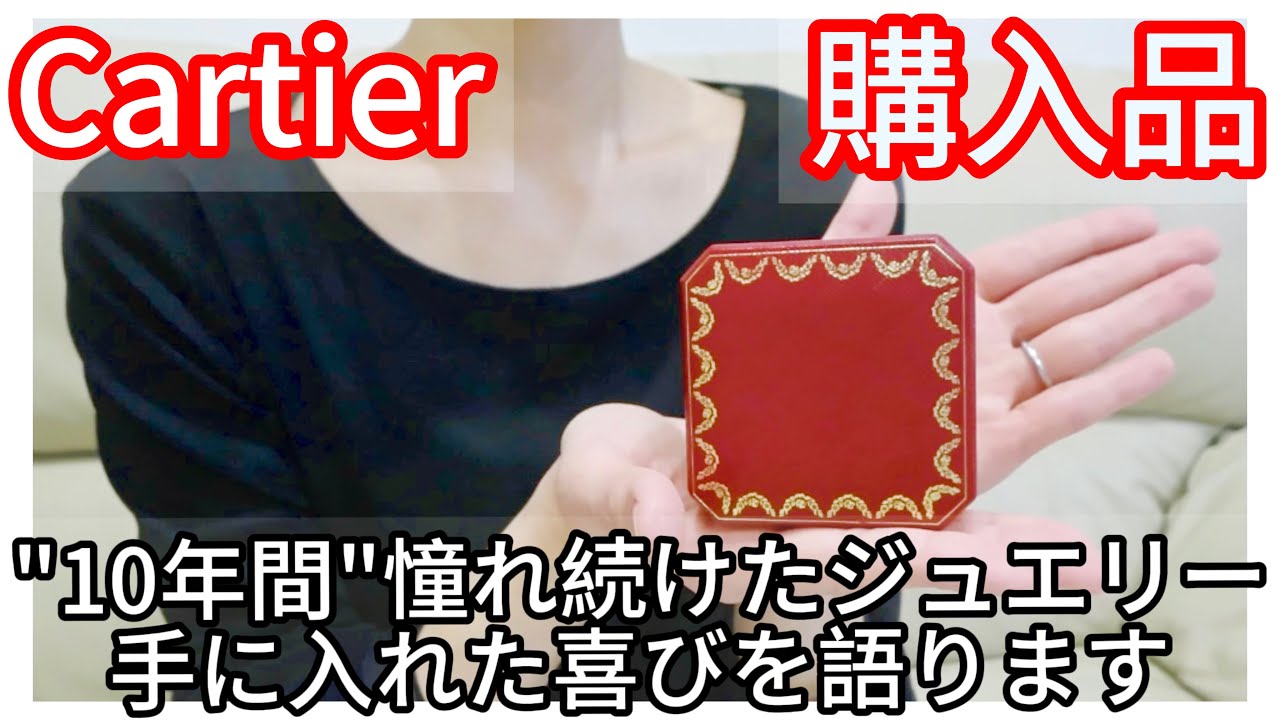 【カルティエ】10年間憧れ続けたジュエリーをついに手に入れました【大歓喜】【購入品】