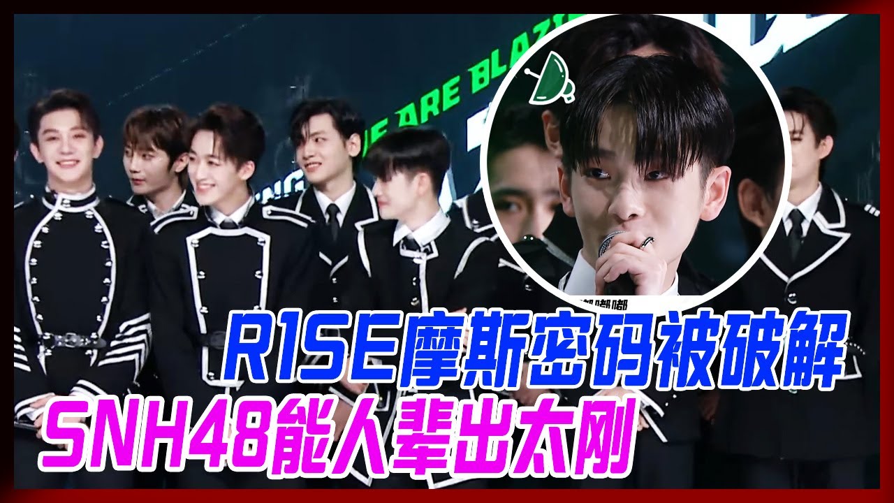 R1SE玩摩斯密碼，秒被破解SNH48能人輩出，這屆女生太剛！【炙熱的我們】