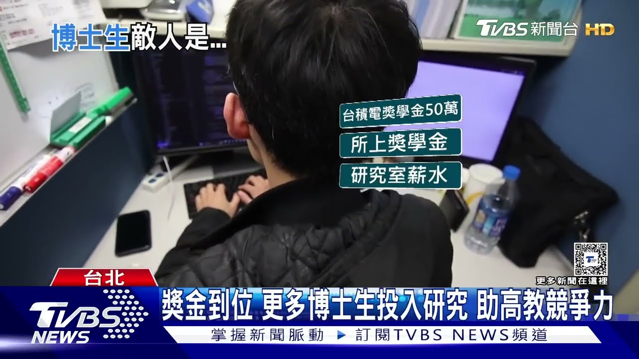 念博士班恐越讀越窮 為何被視為高風險投資 搶救台灣高教人才｜TVBS新聞@TVBSNEWS01