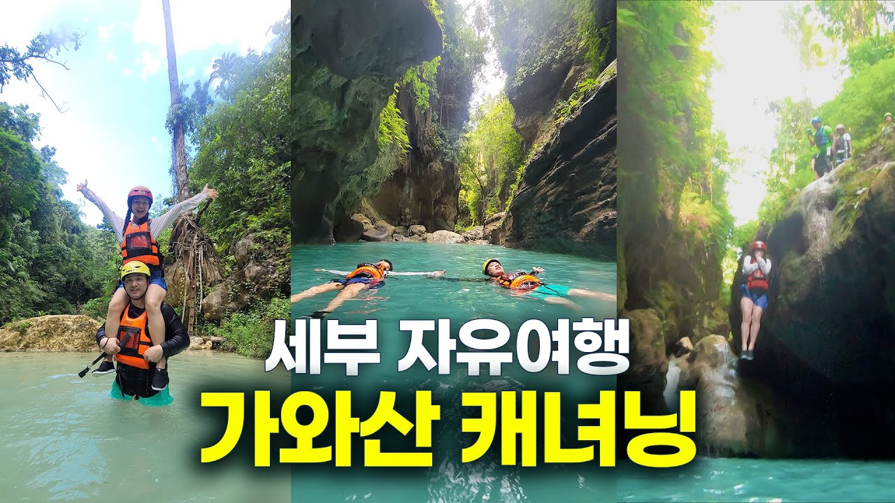 필리핀 세부 6만원에 끝내는 가와산 캐녀닝 최저가 현지투어