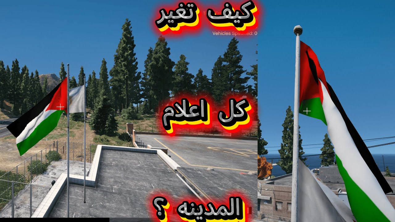 كيف تغير كل اعلام المدينه لاي علم انت تبغاه ؟؟