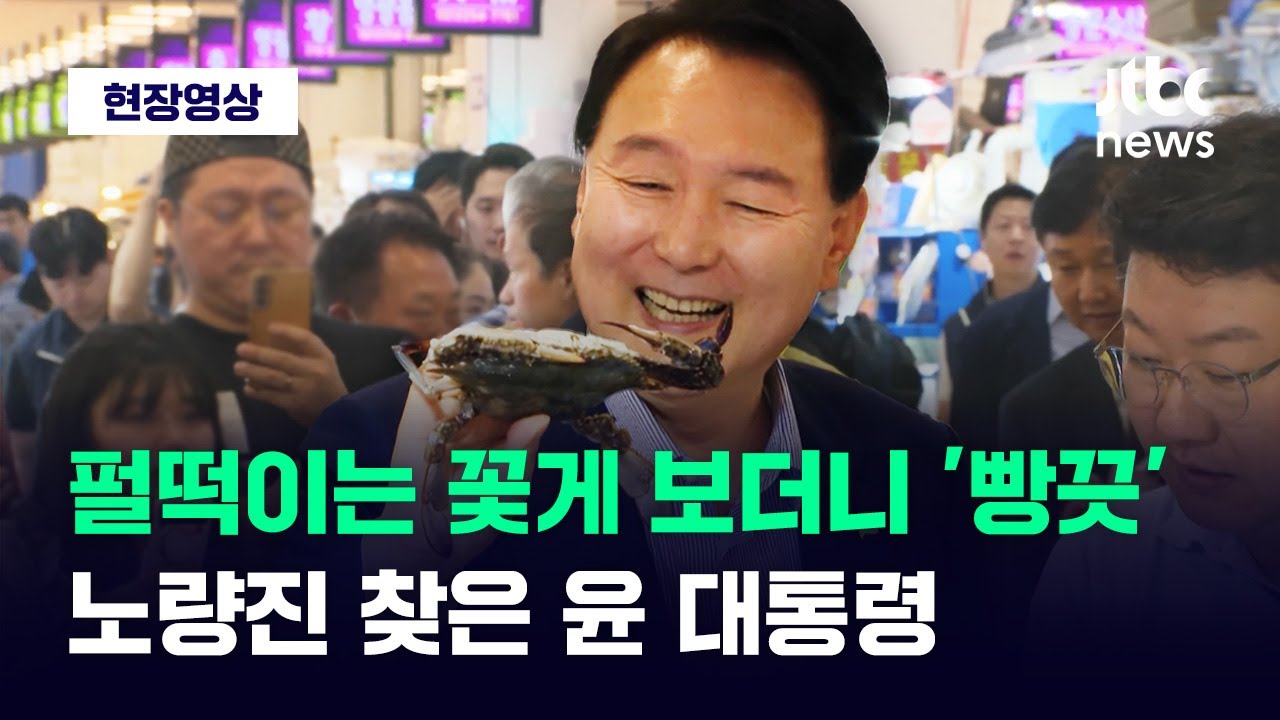 [현장영상] 맨손으로 꽃게 잡더니 '빵끗'...노량진 수산시장 방문한 윤 대통령 / JTBC News