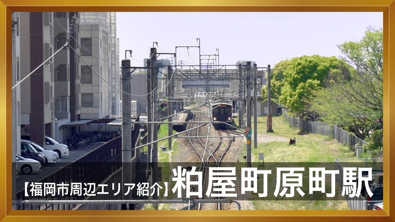 【福岡エリア紹介】福岡県粕屋町原町駅