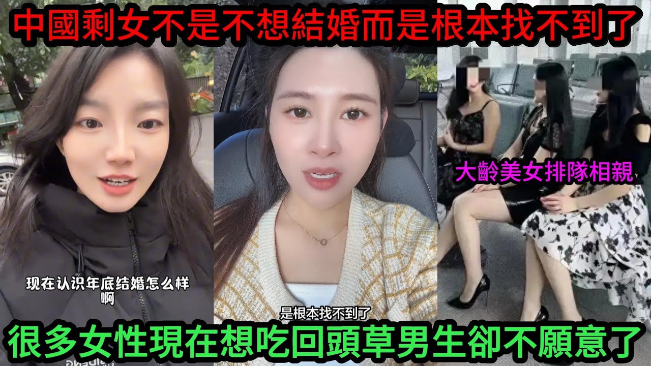 中國剩女不是不想結婚而是根本找不到了，很多女性現在想吃回頭草男生卻不願意了。