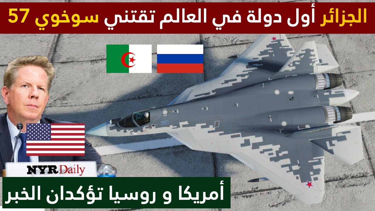 رسميا امريكا تؤكد حصول الجزائر على السوخوي 57 و خبراء عرب يتحدثون عن الصفقة التاريخية