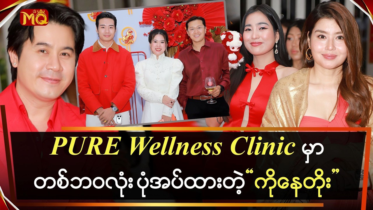 Pure Wellness Clinic မှာ တစ်ဘဝလုံး အပ်နှံထားတဲ့ 