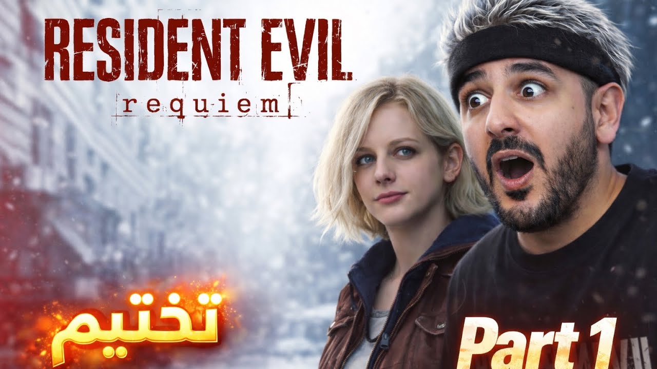أقوى بداية لعبتها من زمان🔥رزدنت ايفل 9 | Resident Evil 9 Requiem Gameplay Part 1