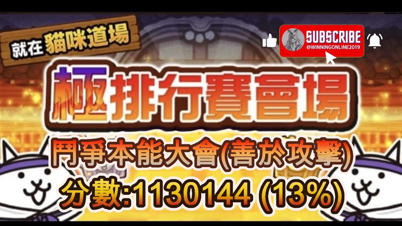 排行關卡 - 極排行賽會場 - 鬥爭本能大會(善於攻擊) 貓咪大戰爭