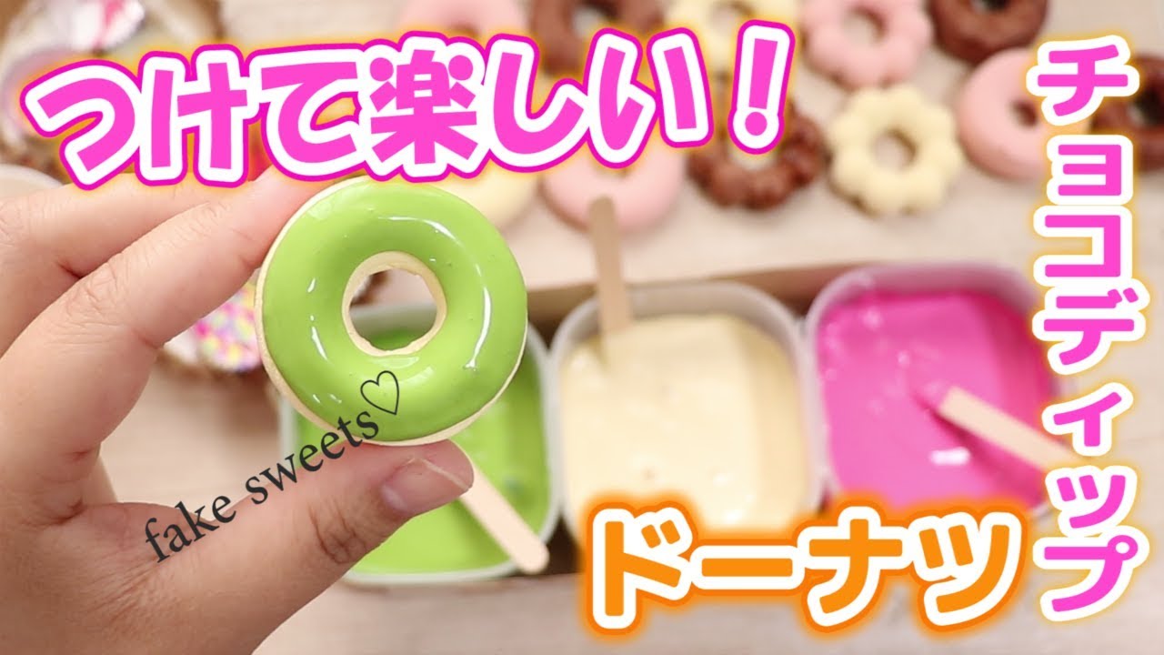 とろとろ〜り♪ダイソーのアレでチョコたっぷりドーナツ作ってみた♡fake sweets♡