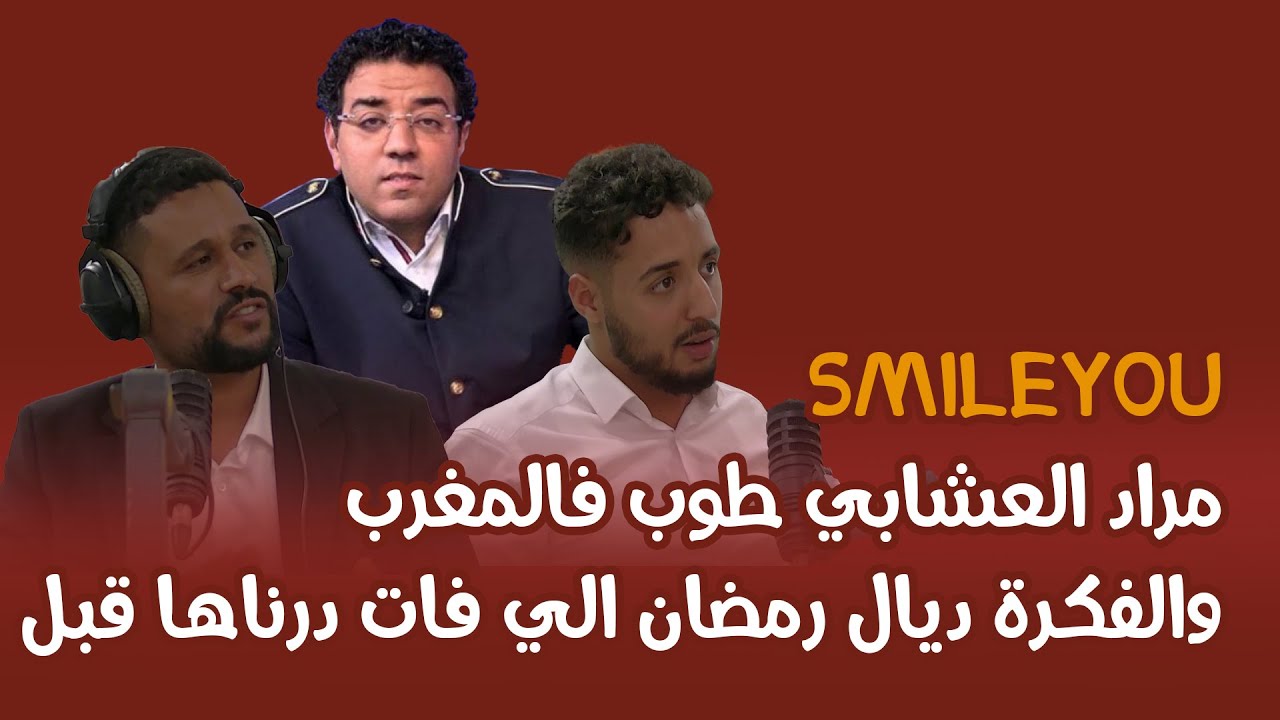 Smile You : مراد العشابي طوب فالمغرب و الفكرة ديال رمضان الي فات درناها قبل