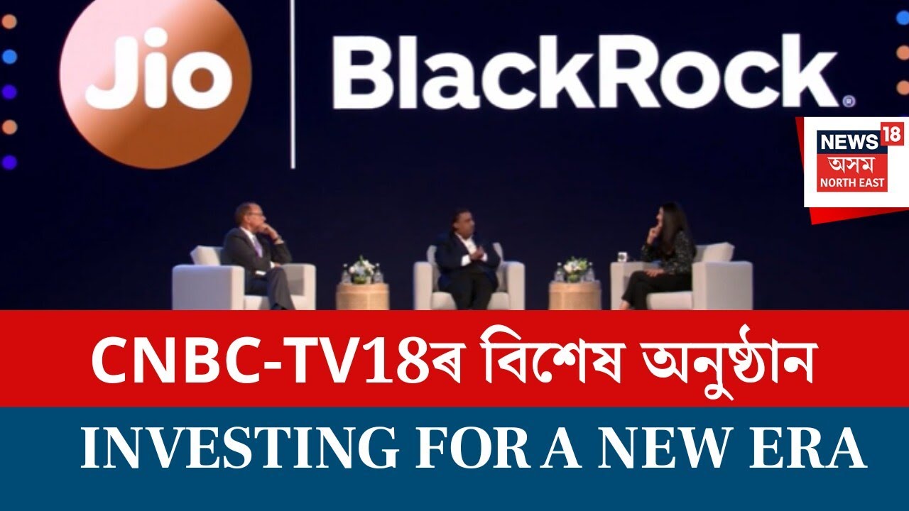 JioBlackRock- Investing for a New Era | অনুষ্ঠানত অংশগ্ৰহণ RILৰ মুখ্য পৰিচালন সঞ্চালক মুকেশ আম্বানী