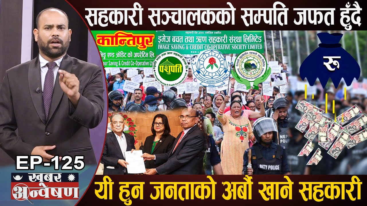 यी सहकारी सञ्चालकको सम्पति जफत गर्दै सरकार, चैत भित्र पीडितलाई पैसा नदिए जेल हाल्ने, यी सहकारी बन्द