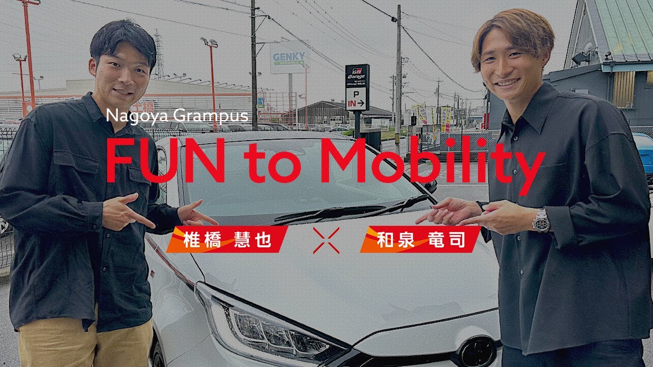 【和泉竜司 × 椎橋慧也】Nagoya Grampus FUN to Mobility