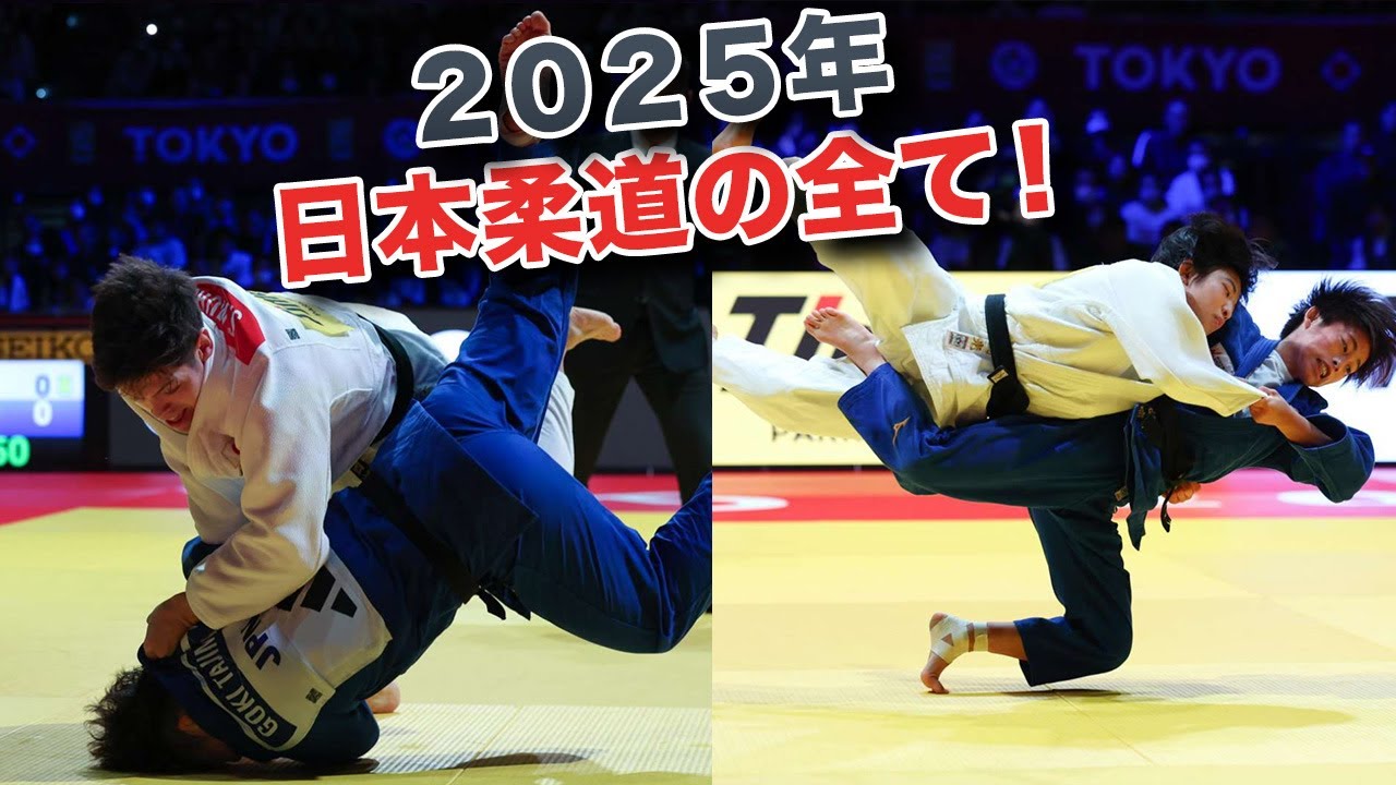 日本柔道2025の一本集！