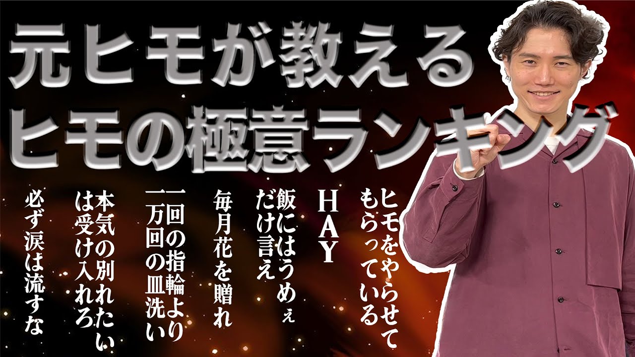 【芸人同棲】ヒモはこれだけ守ろう！ヒモ鉄の掟【暴露】