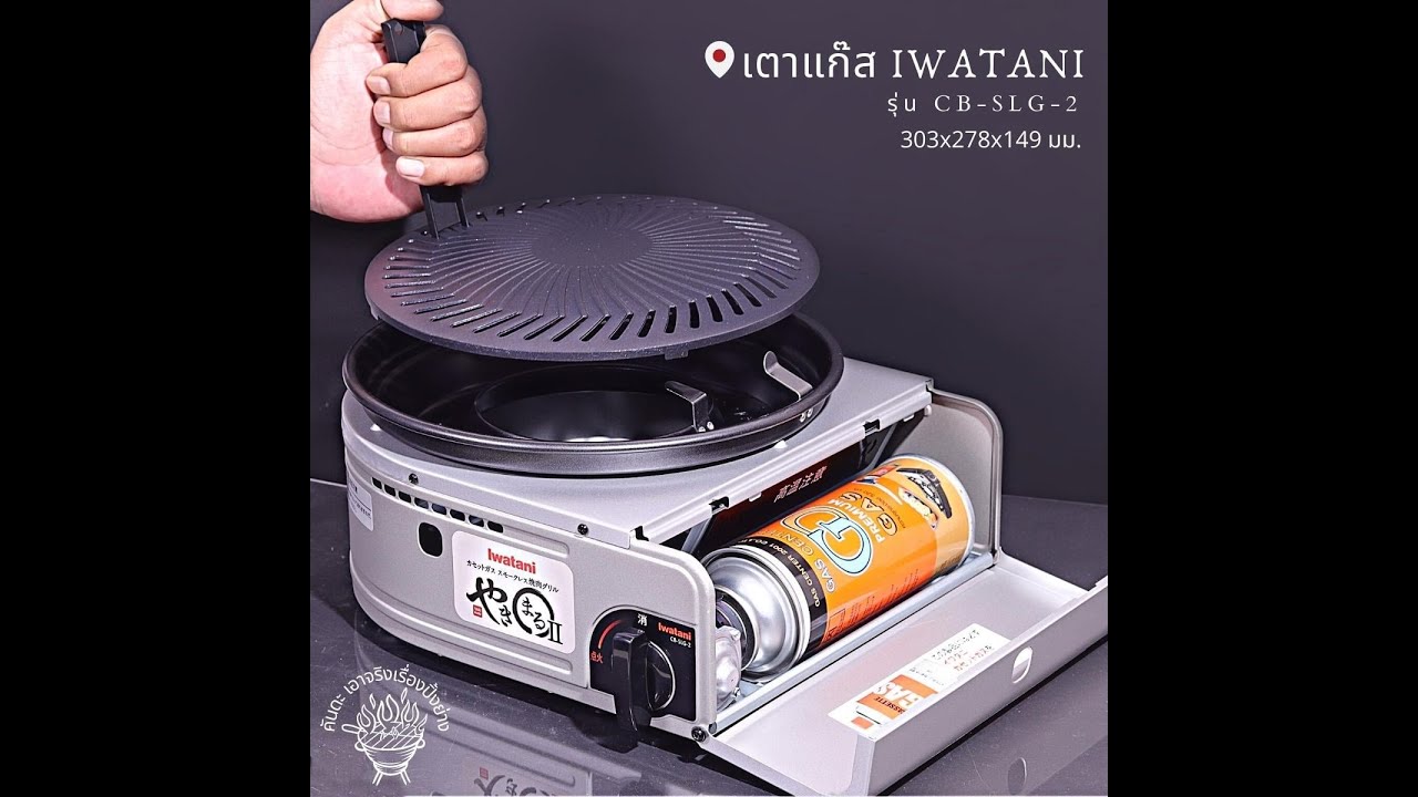 เตาแก๊ส #iwatani yakimaru (CB-SLG-2)
