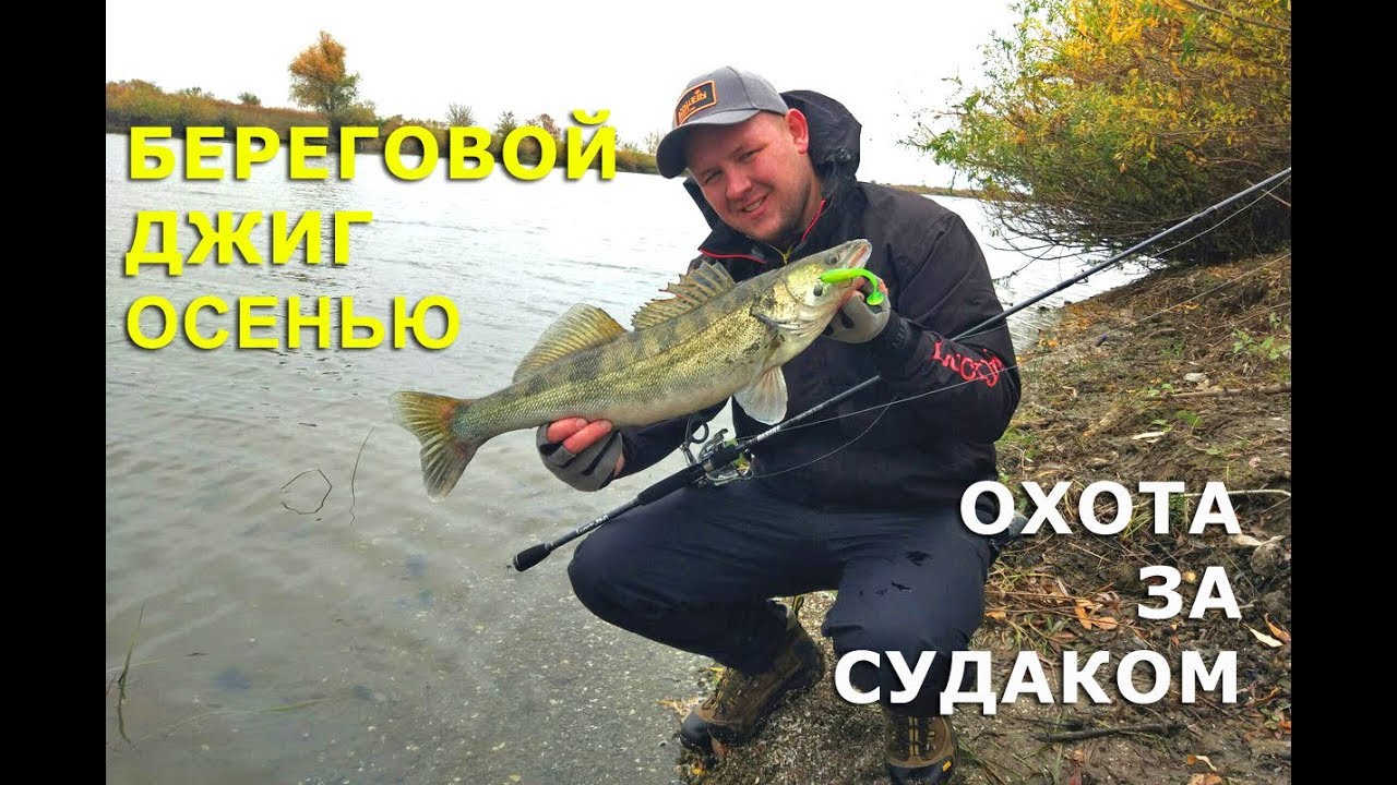 Джиг с берега осенью. Охотимся на судака!