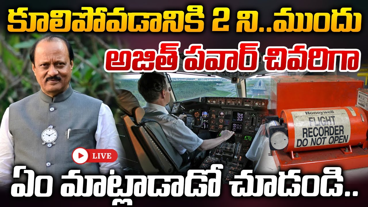 🔴LIVE: కూలిపోవడానికి 2 ని..ముందు అజిత్ పవార్ చివరిగా ఏం మాట్లాడాడో చూడండి.. | Plane Crash | ManamTv