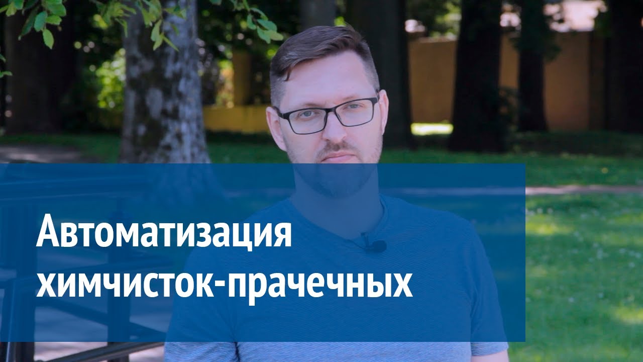 Автоматизация химчисток и прачечных