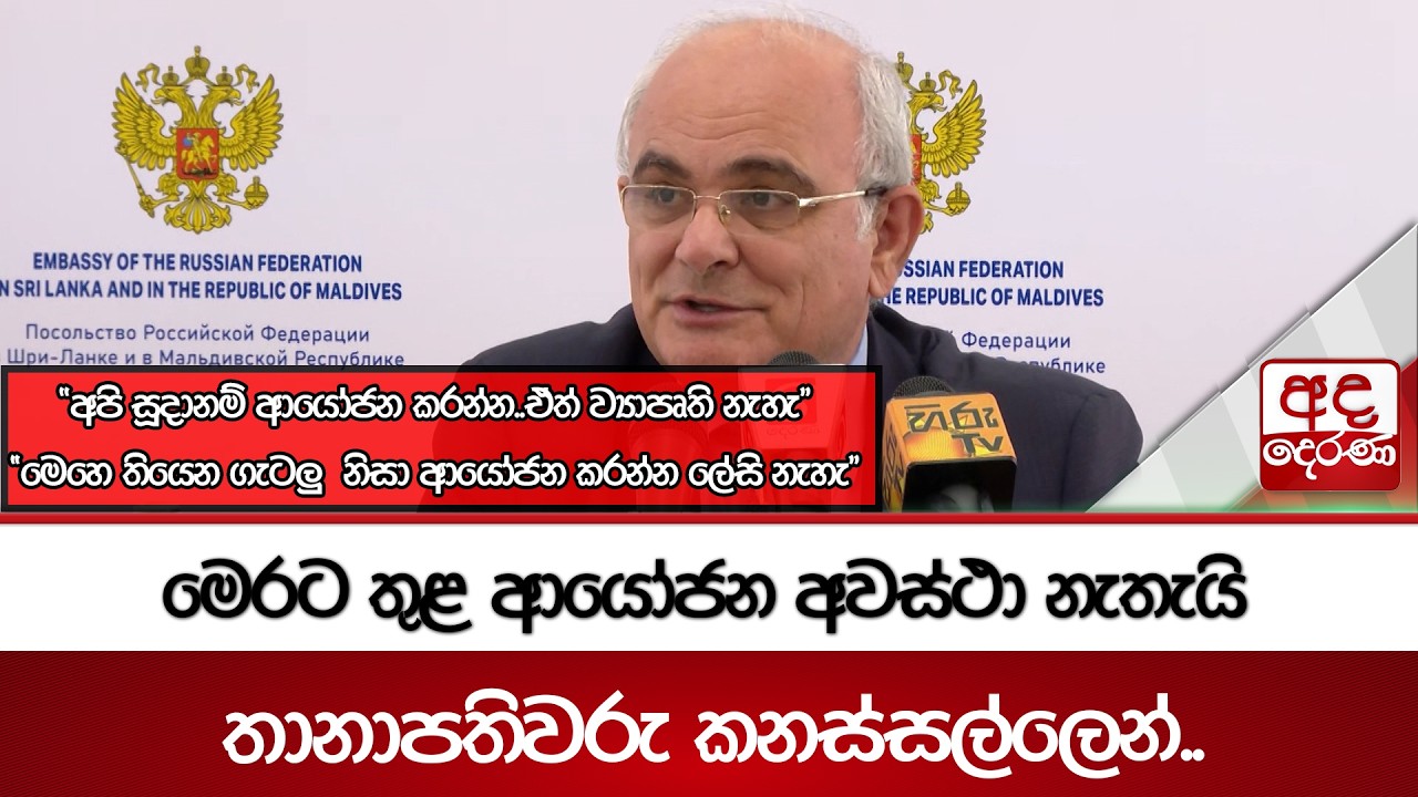 මෙරට තුළ ආයෝජන අවස්ථා නැතැයි තානාපතිවරු කනස්සල්ලෙන්.. 