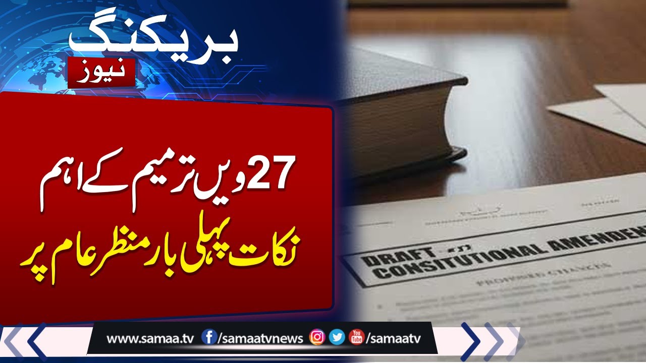 Key points of proposed 27th Amendment: All you need to know | Samaa TV