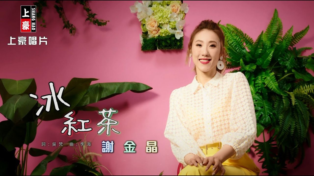 【MV首播】謝金晶-冰紅茶 (官方完整版MV) HD