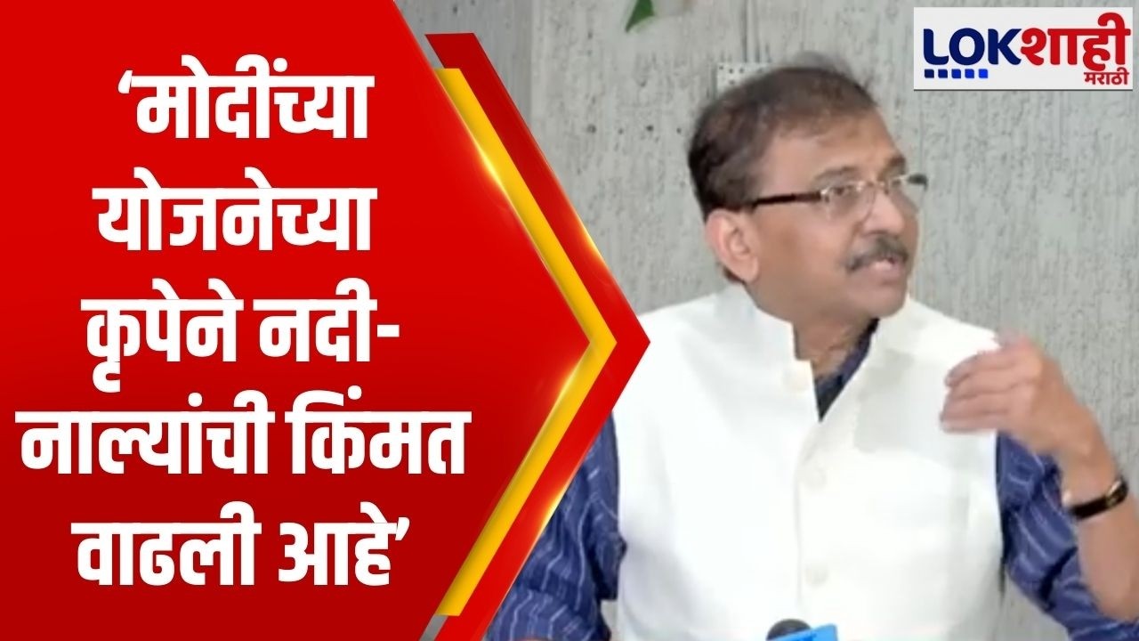 Sanjay Raut | आता मोदींच्या योजनेंच्या कृपेने नदी- नाले, गटारेंची किंमत वाढली आहे