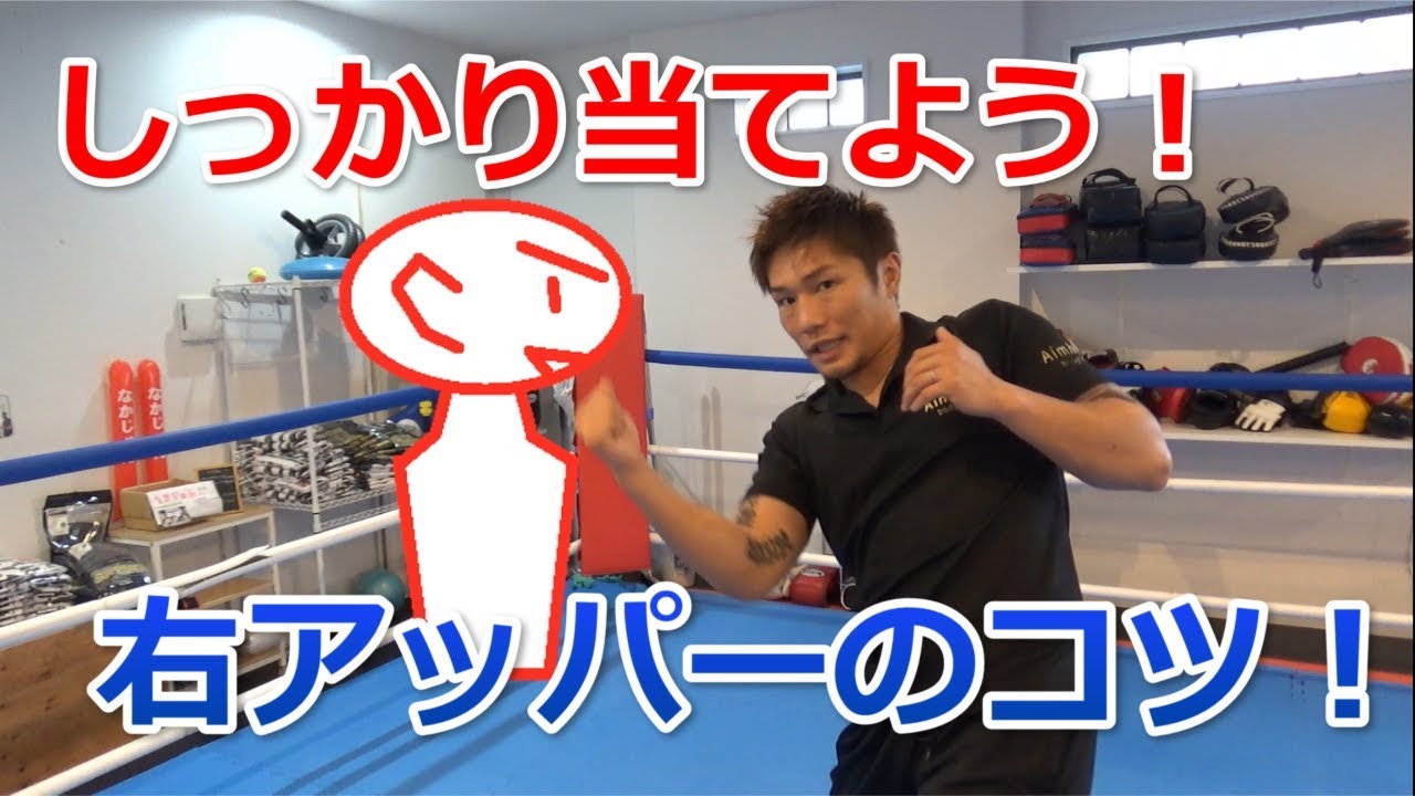 右アッパーのコツや実戦での打ち方について！