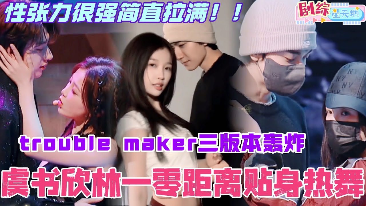虞书欣林一trouble maker三版本超甜轰炸！零距离贴贴热舞性张力拉满！#你好星期六 #虞书欣 #cdrama #林一 #综艺 #嘘国王在冬眠